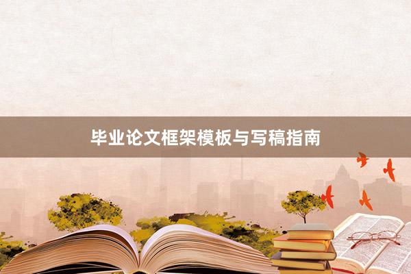 毕业论文框架模板与写稿指南