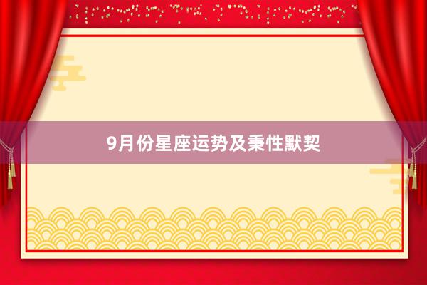 9月份星座运势及秉性默契