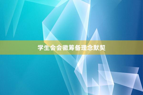 学生会会徽筹备理念默契