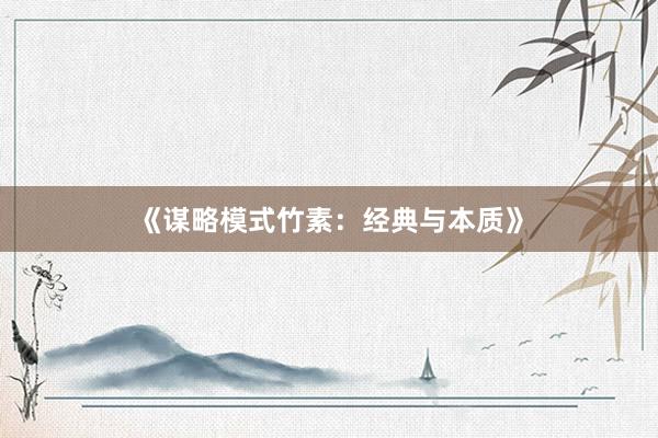 《谋略模式竹素：经典与本质》