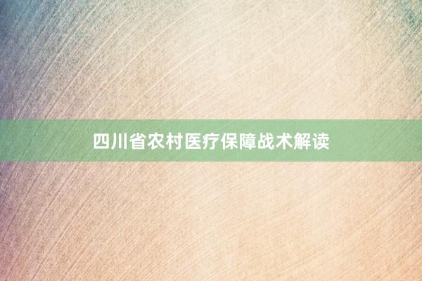 四川省农村医疗保障战术解读
